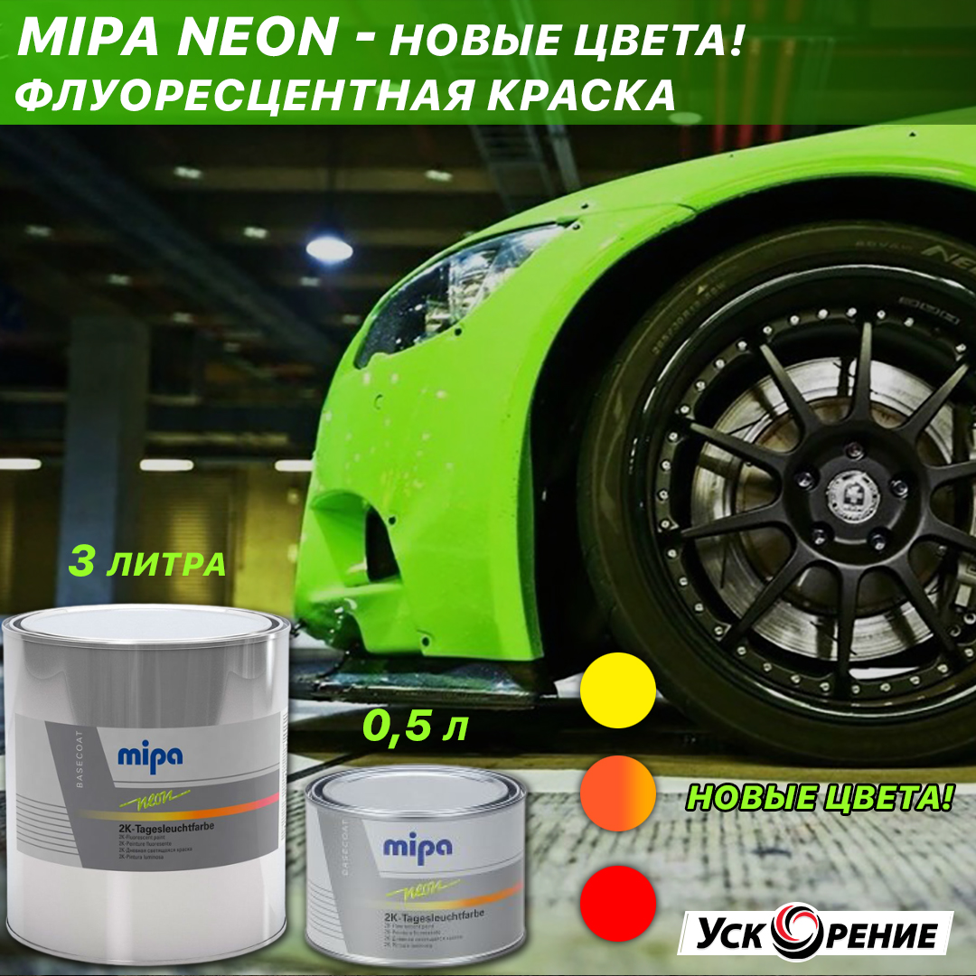 Новые цвета! MIPA NEON - ускорение.бел